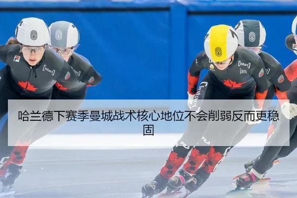 ha-lan-de-xia-sai-ji-man-cheng-zhan-shu-he-xin-di-wei-bu-hui-xue-ruo-fan-er-geng-wen-gu-3-219.jpg