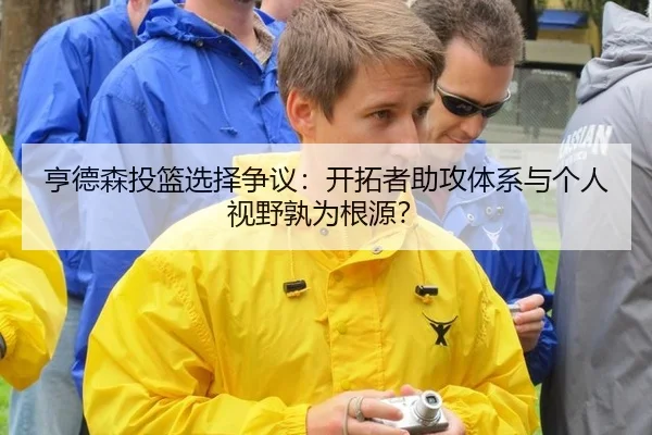 亨德森投篮选择争议：开拓者助攻体系与个人视野孰为根源？